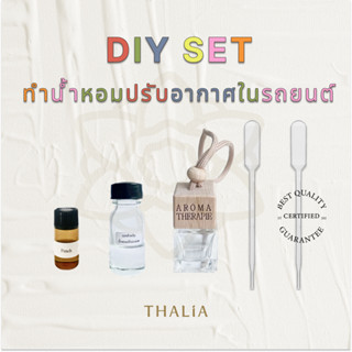 ชุดทำน้ำหอมปรับอากาศในรถยนต์ DIY CAR DIFFUSER SET