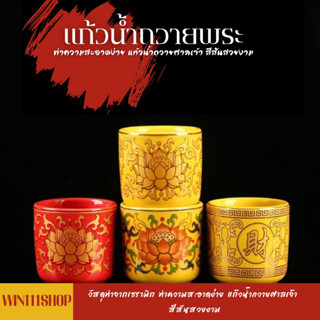 แก้วน้ำชาจีน ถวายพระ วัสดุทำจากเซรามิก ทำความสะอาดง่าย แก้วน…