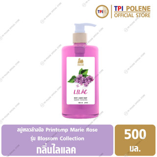 สบู่เหลวอาบน้ำ แปรงตัง มารีโรส สบู่เหลวอาบน้ำ กลิ่นไลแลค ขนาด 500 มล.