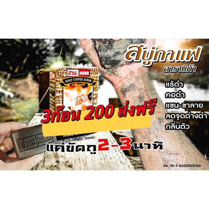 สบู่HANA สบู่สครับกาแฟ 3ก้อน ส่งฟรี !!!