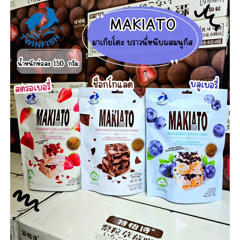 Twinfish Makiato Cocoa Crisp บราวนี่หนึบ ขนาด 150g มี 3รสชาติ