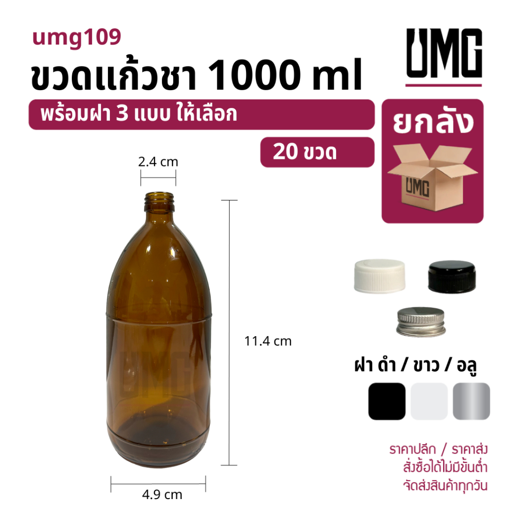 [ยกลัง 20 ขวด] ขวดแก้วสีชา 1000 ml.พร้อมฝาดำ/ขาว/อลู [รหัสumg109]