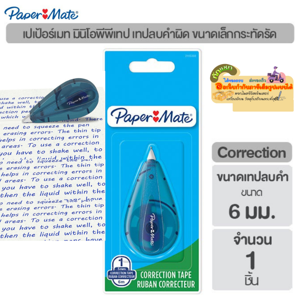 Paper Mate (เปเปอร์เมท)Correction Tape Ruban Correcteur เทปลบคำผิด เปเป้อร์เมท ขนาด 5มม.x6 ม.