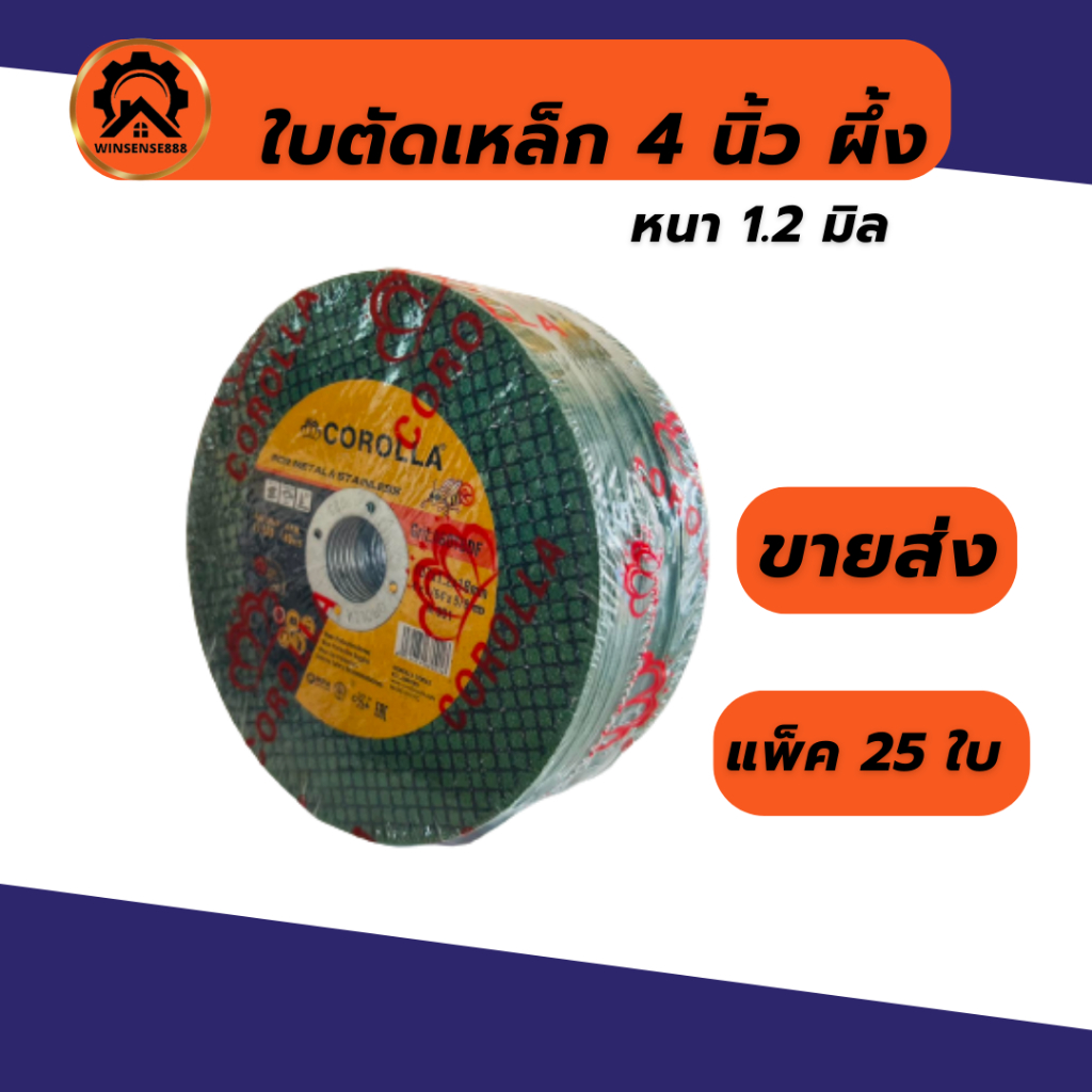 (ยกแพ็ค 25ใบ) ใบตัดเหล็ก 4 นิ้ว Corolla ตราผึ้ง สีเขียว บาง 1.2มิล ตัดเหล็ก ตัดสแตนเลส ขายส่ง