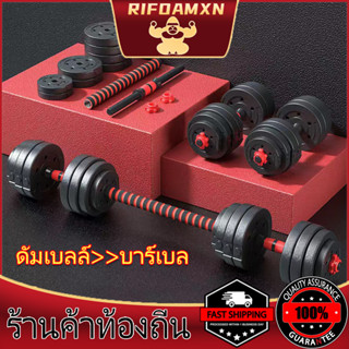 ดัมเบล 10 kg 15 kg ชุดดัมเบลพร้อมบาร์เบล ดัมเบลปรับน้ำหนัก 2PCS Dumbbell เวทยกน้ำหนัก 10 กิโล 15 กิโล ฟิตเนสที่ปรับได้