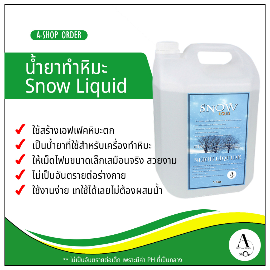 น้ำยาสำหรับเครื่องทำหิมะเทียม snow liquid 5 ลิตร