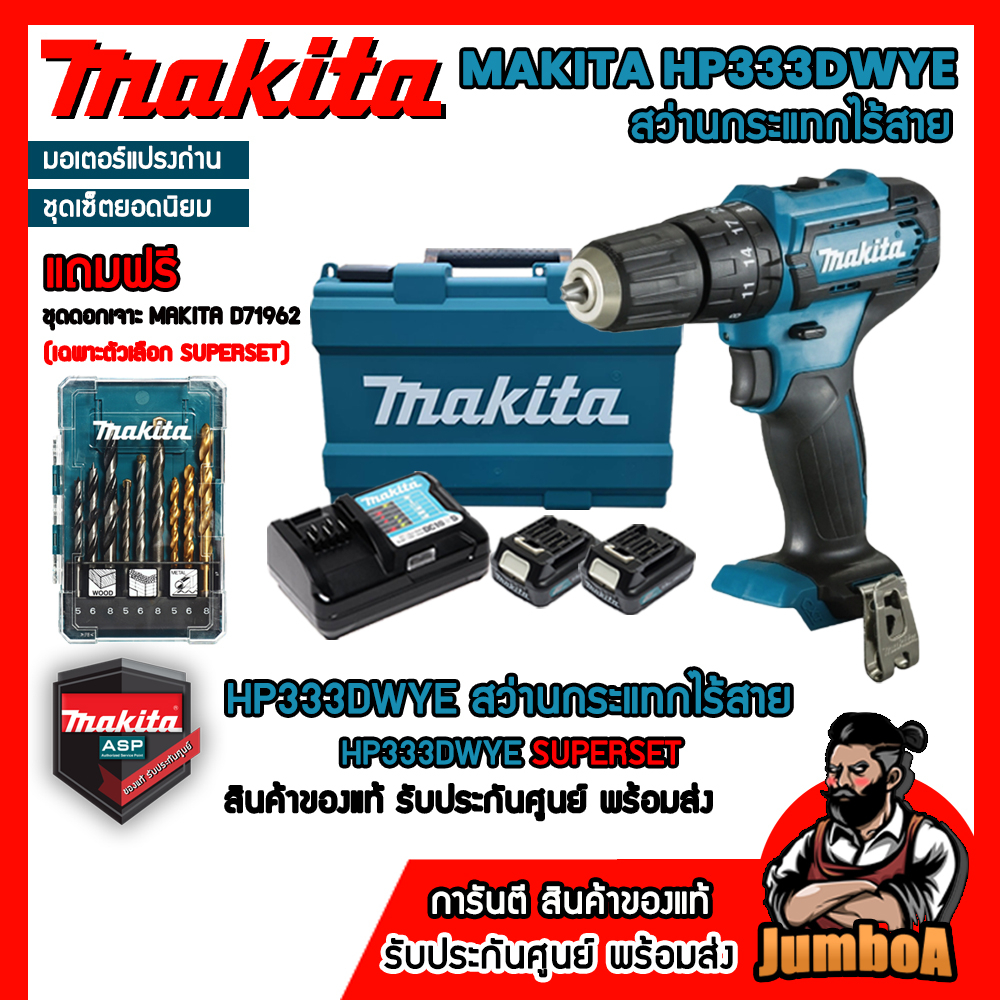 MAKITA HP333DWYE HP333D HP333 สว่านไขควงไร้สาย 12V พร้อมอุปกรณ์ MAKITA รุ่นใหม่  ประกันศูนย์ ของแท้ 