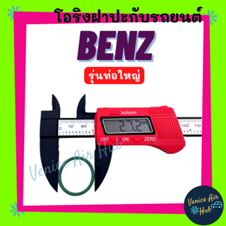 โอริง BENZ (รุ่นท่อใหญ่ LOW) เบนซ์ ลูกยาง โอริง ฝาประกับ ฝาปะกับ คอมแอร์ Oring O-ring แอร์รถยนต์