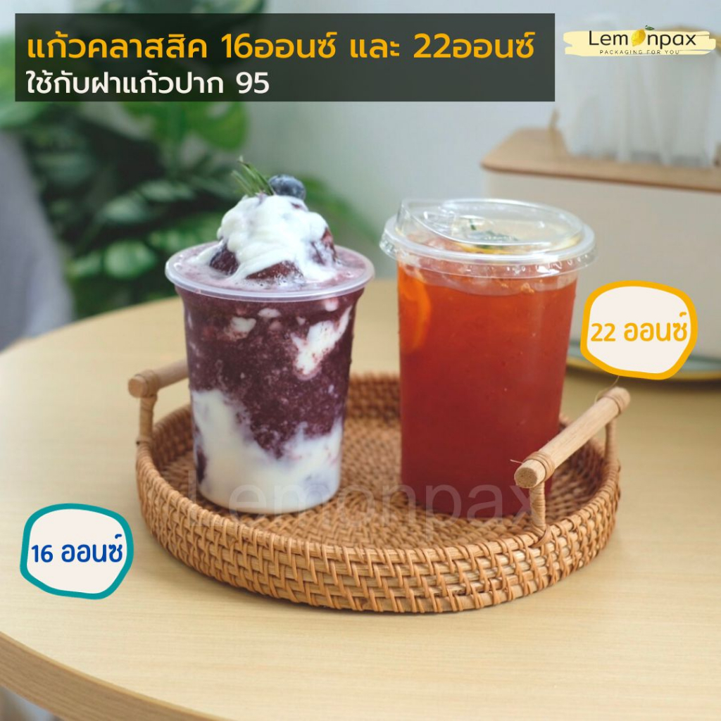 แก้วคลาสสิค 16oz. 20oz. 22oz. บรรจุ 50 ใบ/แถว | แบบชุด บรรจุ 25 ชุด/แถว (แก้ว+ฝา+หลอด)