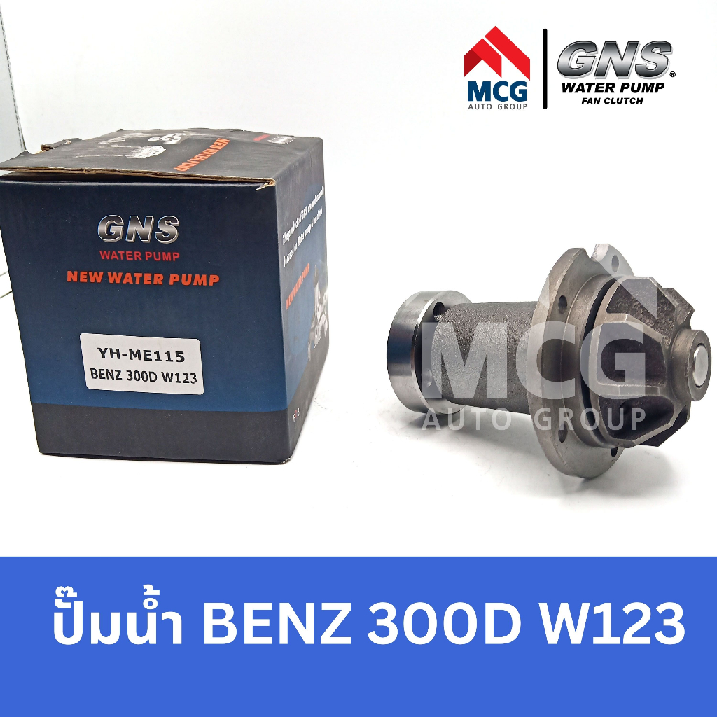 GNS ปั๊มน้ำรถยนต์ Waterpump Mercedes-Benz Benz เบนซ์ 300D W123