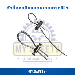 ตัวล็อคสลิงแสตนเลสเกรด304หมุดจมกับหมุดเกลียว