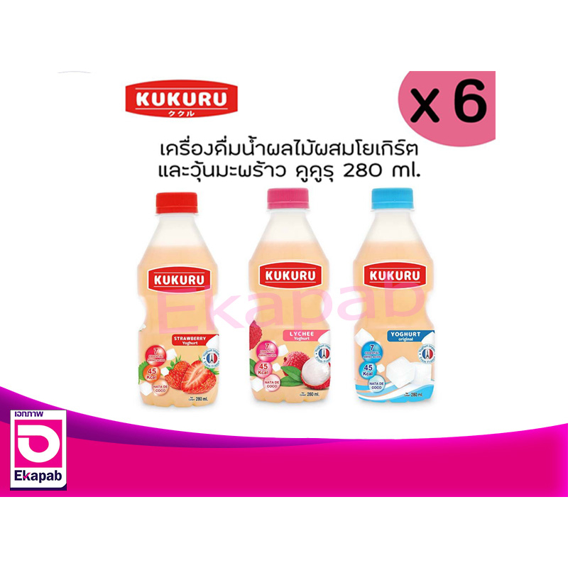 คูคูรุ เครื่องดื่มโยเกิร์ตและวุ้นมะพร้าว 280มล. x 6ขวด (มีหลายรสชาติ)