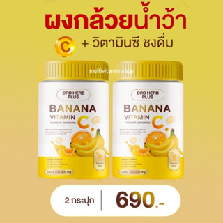 DRD HERB PLUS BANANA VITAMIN C POWDER DRINKING ดีอาร์ดี เฮิร์บ พลัส ผงกล้วยน้ำว้า และ วิตามินซีชงดื่ม 200,000 mg.