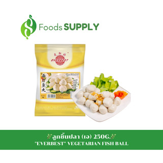 [250g.] ลูกชิ้นปลาเจ (FISH BALL EVERBEST) : EVERBEST / Vegan เจ/มังสวิรัติทานได้ มีฮาลาล อร่อยมากก