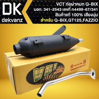 VCT ท่อผ่า QBIX=GT-125=FAZZIO,คิวบิด,จีที125, ฟาซิโอ้ มอก. แ…