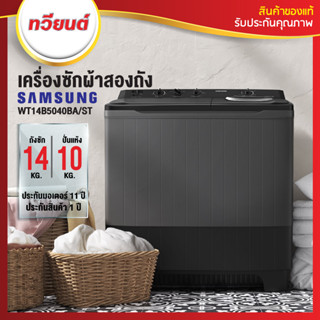 เครื่องซักผ้าสองถัง Samsung รุ่น WT14B5040BA/ST ขนาด 14 กิโลกรัม ปั่นหมาด 10 กิโลกรัม รับประกันนาน 11 ปี