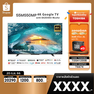 [TF743 ลด1000]  Toshiba TV 55M550MP ทีวี 55 นิ้ว 4K Ultra HD Quantum Dot Google TV HDR10+ Smart tv