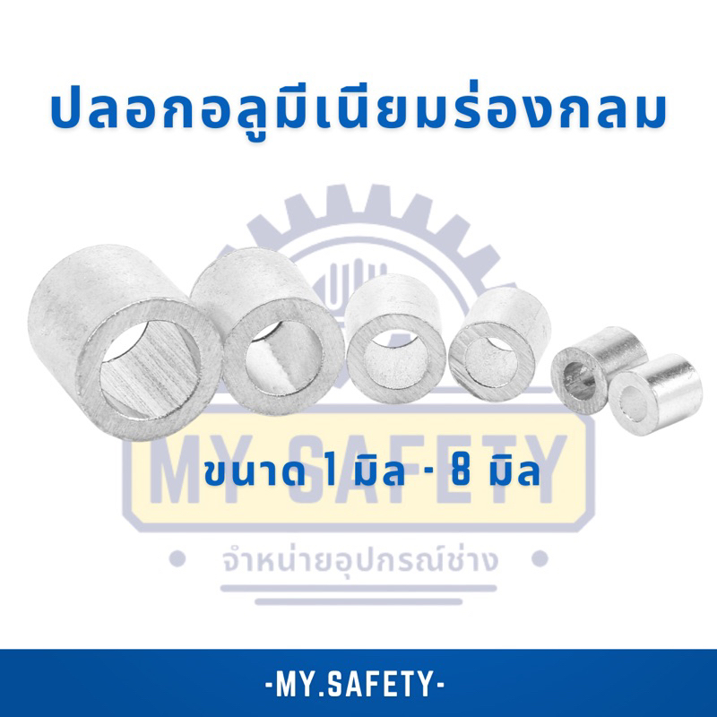 ปลอกอลูมีเนียม ร่องกลมขนาด1มิล-8มิล