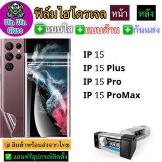 ฟิล์มไฮโดรเจล ใส ด้าน กันแสง กันเสือก Iphone รุ่น 15,15 Pro,15 Plus,15 Promax [สินค้าส่งจากไทย]