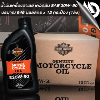 น้ำมันเครื่องฮาเลย์ เดวิดสัน Harley-Davidson Genuine Motorcycle Oil ขนาด 0.946 L (1 ลัง)