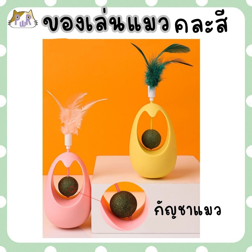 ของเล่นแมว คละสี กัญชาแมว แบบลูกตุ้ม catnip ball cat toy [ตุ้ม]