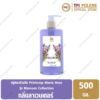 สบู่เหลวอาบน้ำ แปรงตัง มารีโรส สบู่เหลวอาบน้ำ กลิ่นลาเวนเดอร์ ขนาด 500 มล.