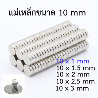 แม่เหล็ก NdFeB เส้นผ่านศูนย์กลาง 10 มม.