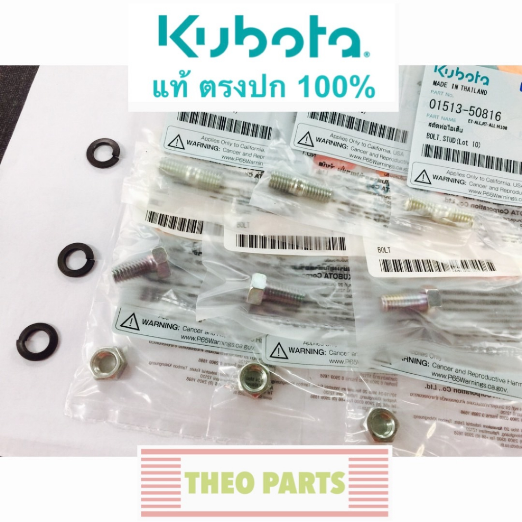 สตัด น้อต ยึดท่อไอเสีย ET RT ZT คูโบต้า แท้ 100%