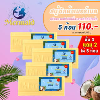 Sea Mermaid น้ำยาสบู่ซักผ้าซีเมอร์เมด 5ก้อน ซื้อ2แถม3 สบู่ขจัดคราบฝังลึก สบู่น้ำมันมะพร้าว