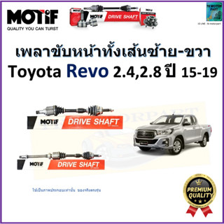 เพลาขับทั้งเส้นซ้าย-ขวา โตโยต้า รีโว่,Toyota Revo 2.4,2.8 ปี 15-19 ยี่ห้อ Motif สินค้าคุณภาพมาตรฐาน รับประกัน 1 ปี