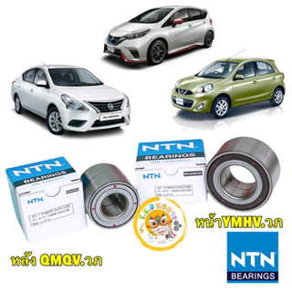 ลูกปืนล้อหน้า / ล้อหลัง NTN แท้ NISSAN MARCH , ALMERA ปี 2012- 2018 ล้อหลัง Nissan Note