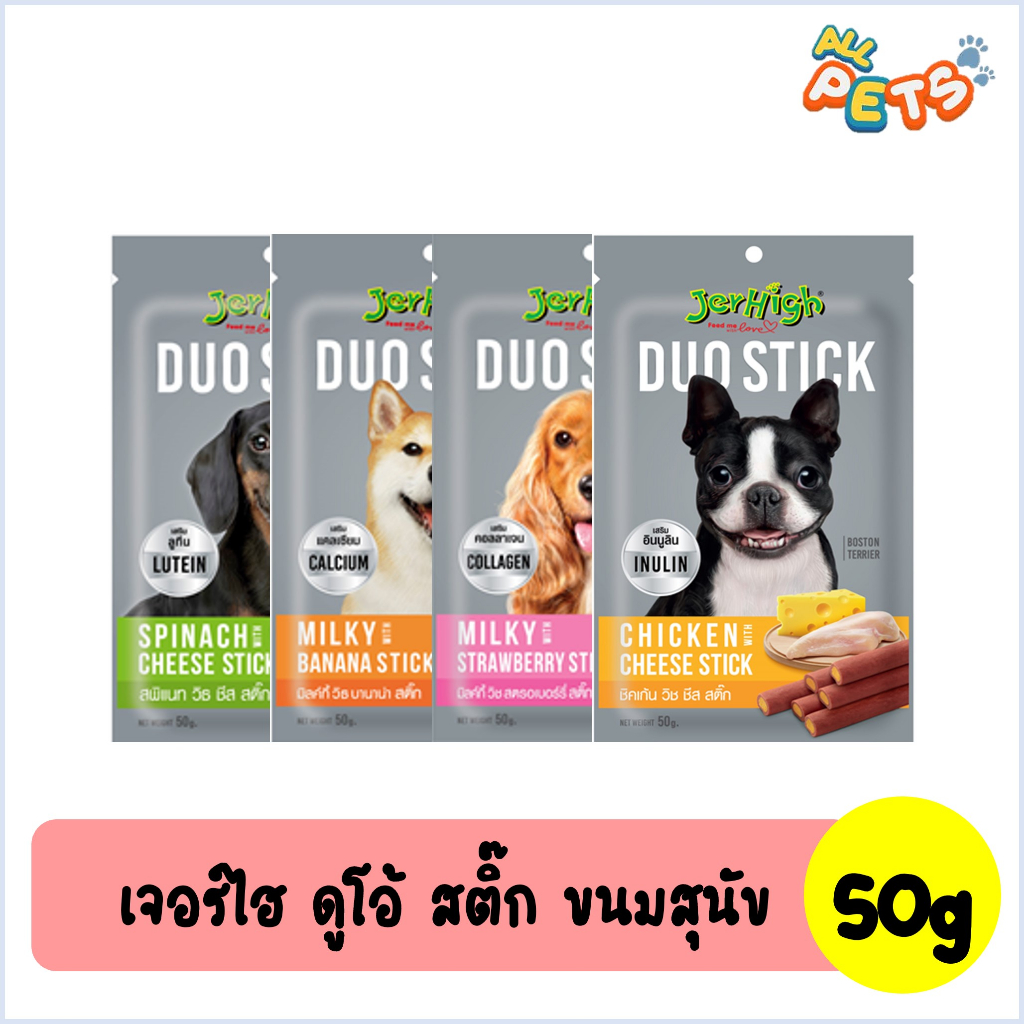 Jerhigh Duo Stick เจอร์ไฮ ขนมสุนัขแท่งสอดไส้ 50g