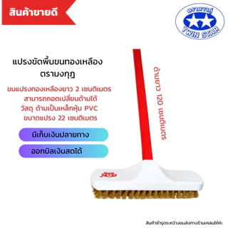 แปรงขัดพื้นทองเหลืองพร้อมด้ามเหล็กความยาว 120 เซนติเมตร (ด้ามคละสี)