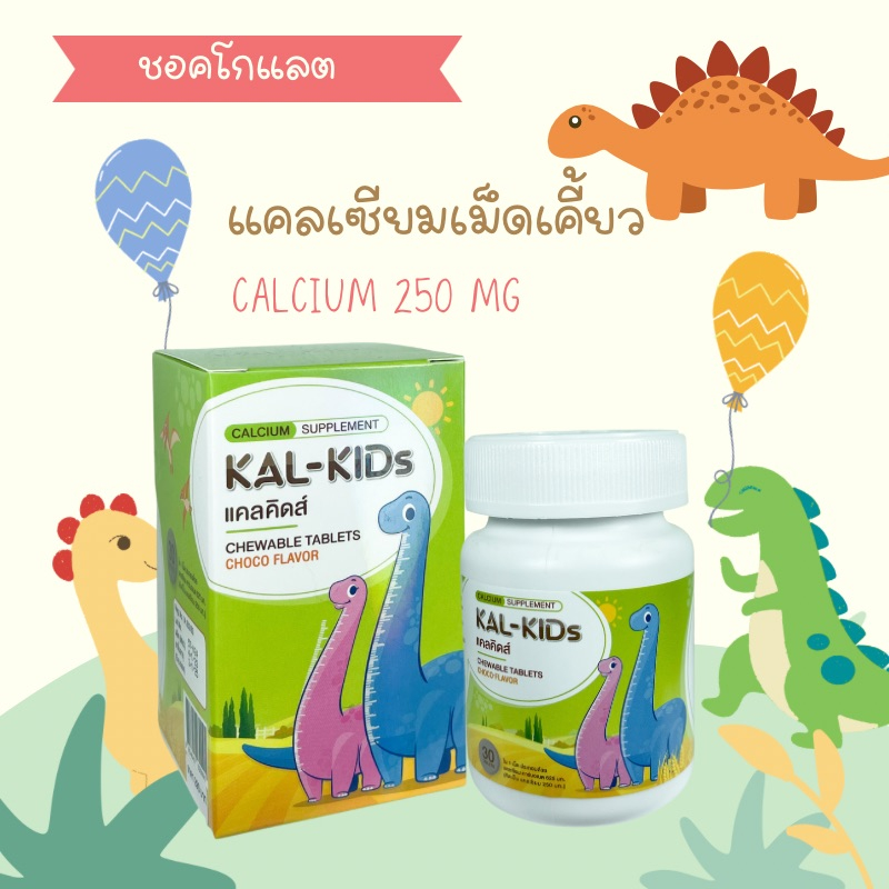Kal-Kids Calcium Chewable Tablets Choco แคลคิดส์ แคลเซียม ชนิดเคี้ยว รสช็อกโกแลต ขนาด 30 เม็ด