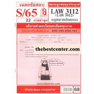 ข้อสอบ LAW3112 / LAW3012 / LW312 กฎหมายปกครอง