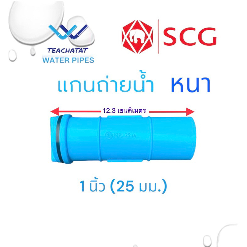 แกนถ่ายน้ำ 1 นิ้ว (25 มม.) PVC แกนถ่ายน้ำความยาว 12.3 เซนติเมตร ตราช้าง SCG