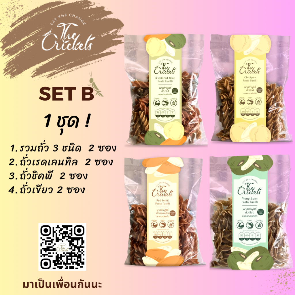 (SET B)  The Crickets  3 Colored Bean Pasta Fusilli พาสต้าฟูซิลี่ถั่ว 3 สีโปรตีนสูง ตราเดอะคริกเก็ต