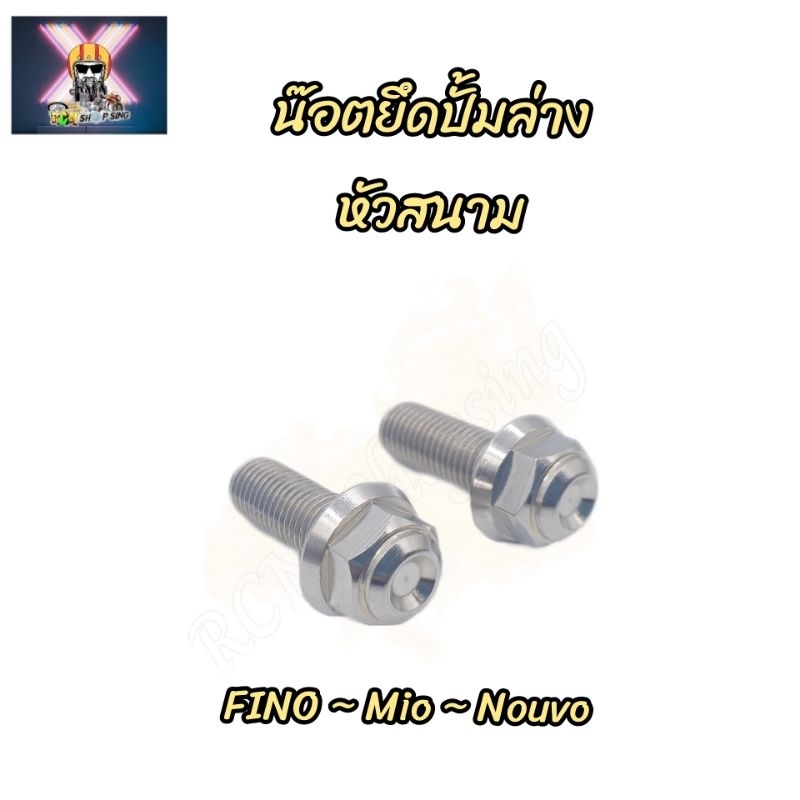 น๊อตยึดขาปั้มล่าง (คาลิปเปอร์ ) ใส่รถ FINO/Mio/ Nouvo (1ชุดมี2ตัว) หัวสนาม/เจาะเฟือง/หัวจี้ลาย