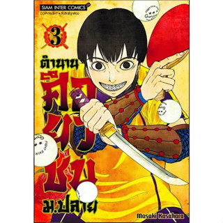 ตำนานศึกยุวชน ม.ปลาย เล่ม 1 - 3  ( หนังสือการ์ตูน มือหนึ่ง) by unotoon