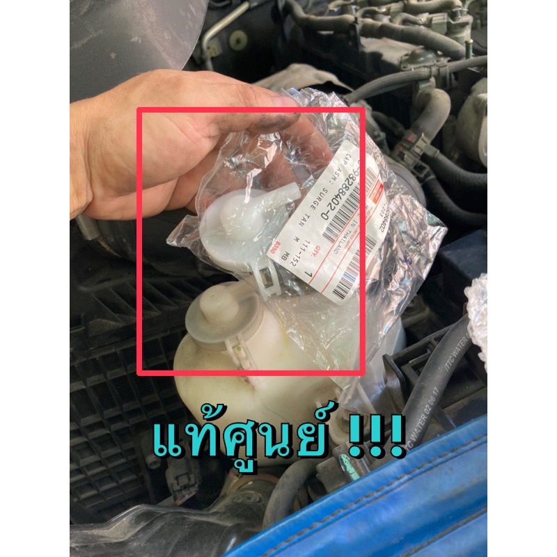 แท้ศูนย์ !!! ฝาปิดถังพักน้ำ ถังพักหม้อน้ำ อีซูซุ ออลนิวดีแมกซ์ MU-X 1.9 ทุกรุ่นปี