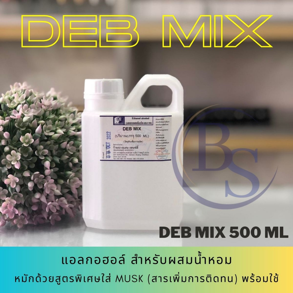 แอลกอฮอล์สำหรับผสมหัวเชื้อน้ำหอม (DEB MIX 500 ML ) ผสม MUSK เพิ่มการติดทน [พร้อมใช้]