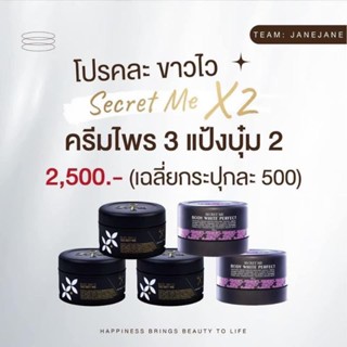 ครีมไพร+แป้วบุ๋ม secretme