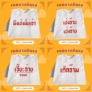 เสื้อขาวกินเจ 🤍 เสื้อยืดคอตตอน 100% ต้อนรับเทศกาลกินเจ🚩