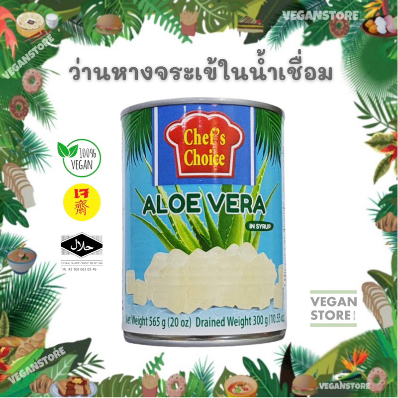 ว่านหางจระเข้ในน้ำเชื่อม ยี่ห้อเชฟช้อยส์ (Aloe Vera in Syrup "Chef's Choice" brand)