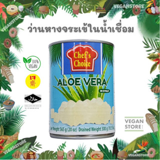 ว่านหางจระเข้ในน้ำเชื่อม ยี่ห้อเชฟช้อยส์ (Aloe Vera in Syrup "Chefs Choice" brand)