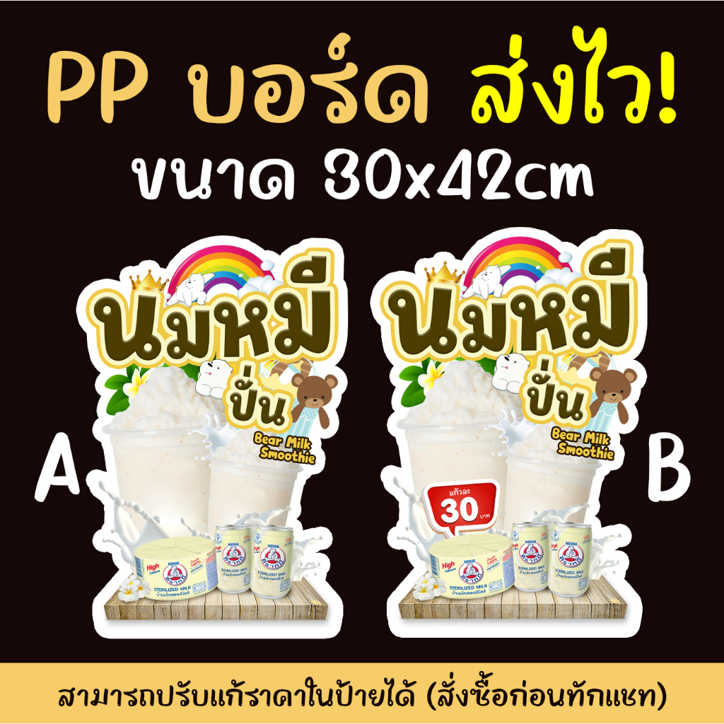 ป้ายนมหมีปั่น PPบอร์ด หนา 3mm. [[ส่งไว]]