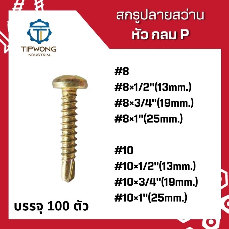 สกรูยิงแปเหล็ก ปลายสว่าน หัวกลม ชุบรุ้ง#8 #10