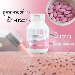 (แท้ รอทใหม่)โซคิวกลูต้าคอลลาเจน soqgluta collagen กลูต้า คอลลาเจน โซคิว