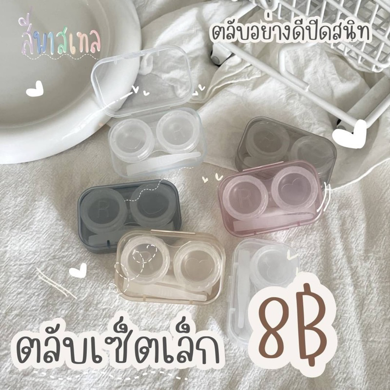 🔥🇹🇭 ส่งไว ส่งจากไทย🔥ตลับคอนแทคเลนส์ Set เล็ก + อุปกรณ์ใส่ แบบใสมินิ น่ารักกก โทนพาสเทล