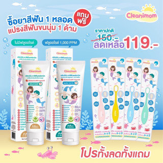 Cleanimom ยาสีฟันเด็ก คลีนนิมัม ป้องกันฟันผุ อ่อนโยนต่อลูกน้อย
